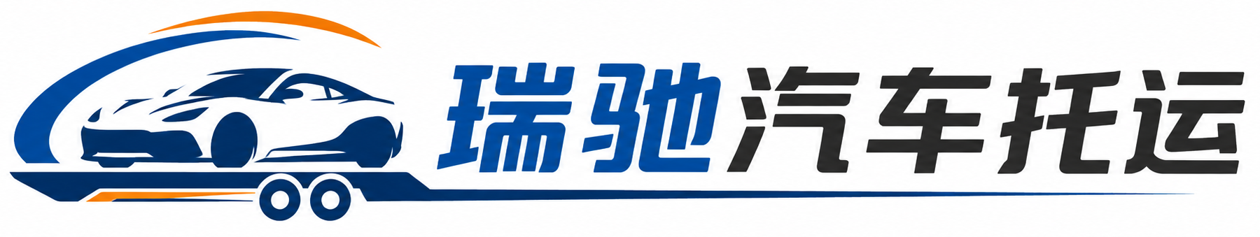 碑林区瑞驰｜汽车托运_轿车托运_私家车异地运车_新能源车辆托运